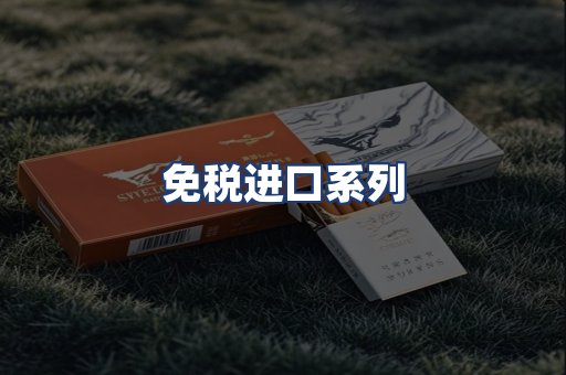 免税进口系列