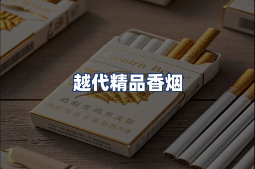 越代精品香烟
